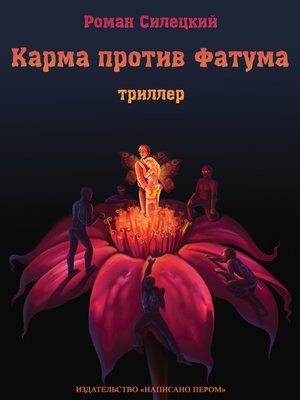 cover image of Карма против фатума